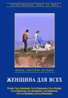  Женщина для всех смотреть онлайн (1991) 